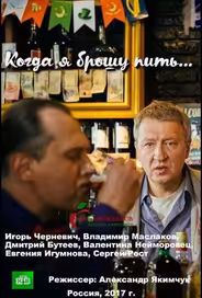Когда я брошу пить