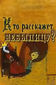 Кто расскажет небылицу