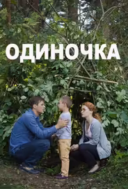 Одиночка