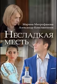 Несладкая месть