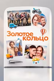 Золотое кольцо