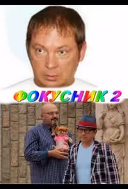 Фокусник 2