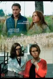 Храни её любовь