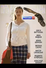 Путь к сердцу мужчины