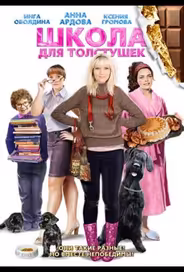 Школа для толстушек