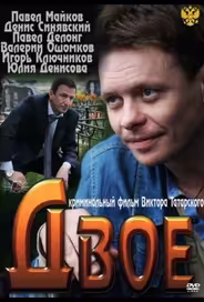 Двое