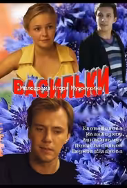 Васильки