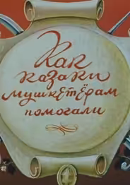 Как казаки мушкетёрам помогали
