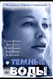 Тёмные воды