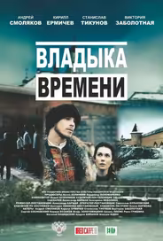 Владыка времени
