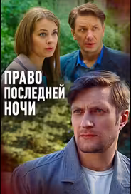 Право последней ночи