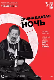 Двенадцатая ночь