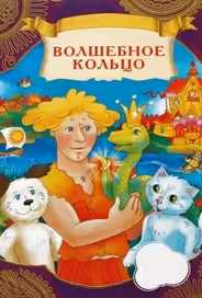 Волшебное кольцо