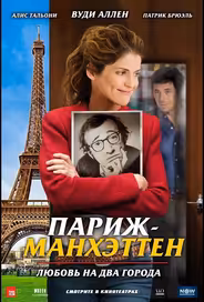 Париж-Манхэттен