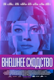 Внешнее сходство