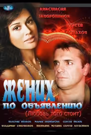 Жених по объявлению