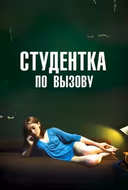 Студентка по вызову