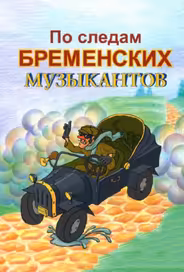По следам Бременских музыкантов