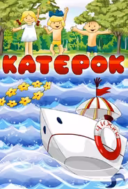Катерок