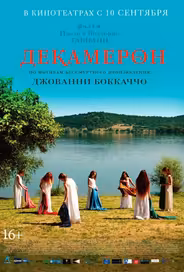 Декамерон
