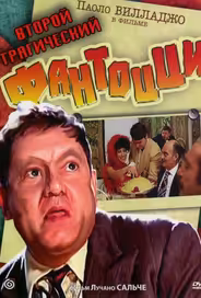Второй трагический Фантоцци