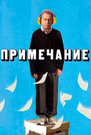 Примечание