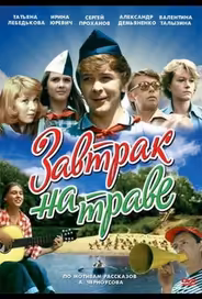 Завтрак на траве