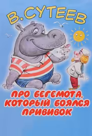 Про бегемота, который боялся прививок