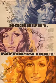 Женщина, которая поет