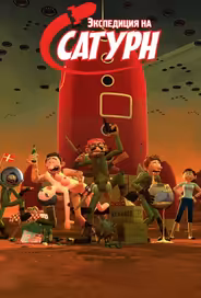 Экспедиция на Сатурн