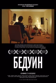 Бедуин