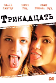 Тринадцать