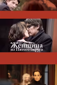 Женщина из Пятого округа