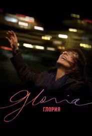 Глория