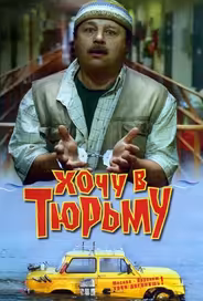 Хочу в тюрьму