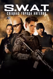 S.W.A.T.: Спецназ города ангелов