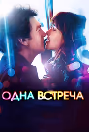 Одна встреча