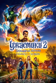 Ужастики 2: Беспокойный Хэллоуин