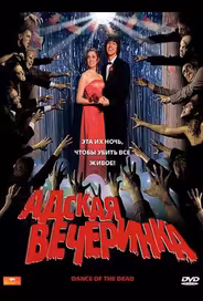 Адская вечеринка