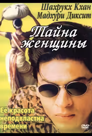 Тайна женщины