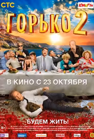 Горько! 2