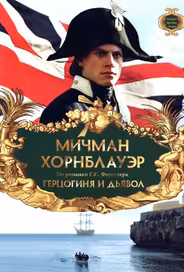 Мичман Хорнблауэр: Герцогиня и дьявол