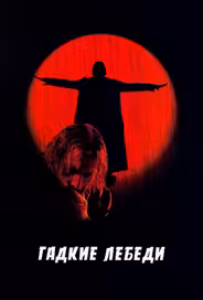 Гадкие лебеди