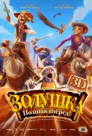 Золушка: Полный вперед!