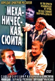 Механическая сюита