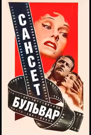 Сансет бульвар