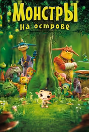 Монстры на острове 3D