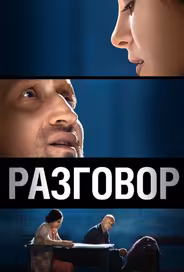 Разговор