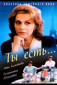 Ты есть...