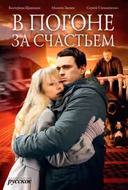 В погоне за счастьем